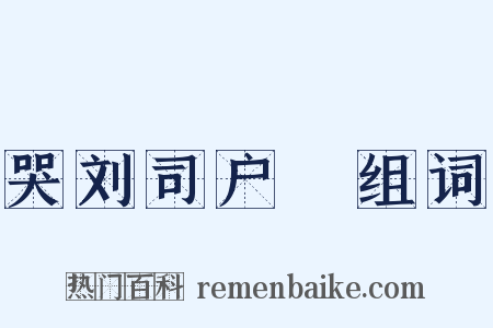 哭刘司户蕡组词是什么意思的图片